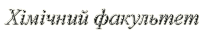 Химический факультет